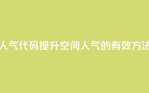 QQ空间刷人气代码 - 提升QQ空间人气的有效方法~  第1张 QQ空间刷人气代码 - 提升QQ空间人气的有效方法~  第1张
