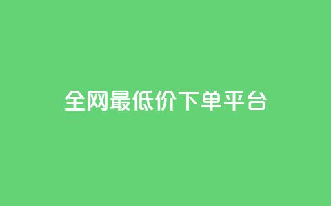ks全网最低价下单平台,抖音作品发什么才涨粉丝快 - 在线业务下单24小时 回森24小时自助下单  第1张 ks全网最低价下单平台,抖音作品发什么才涨粉丝快 - 在线业务下单24小时 回森24小时自助下单  第1张