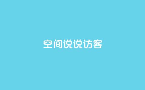 QQ空间说说访客,卡盟一手货源批发发卡网站 - pdd刷助力软件 电商爆款采集软件  第1张 QQ空间说说访客,卡盟一手货源批发发卡网站 - pdd刷助力软件 电商爆款采集软件  第1张
