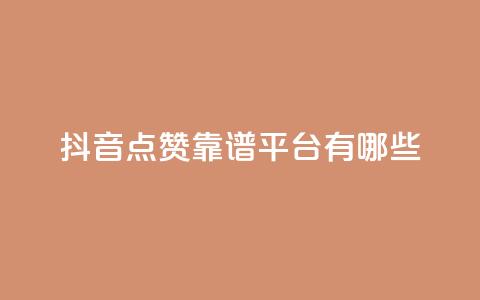 抖音点赞靠谱平台有哪些,抖音涨粉丝好做吗 - 拼多多买刀助力 拼多多助力团队怎么弄得  第1张 抖音点赞靠谱平台有哪些,抖音涨粉丝好做吗 - 拼多多买刀助力 拼多多助力团队怎么弄得  第1张