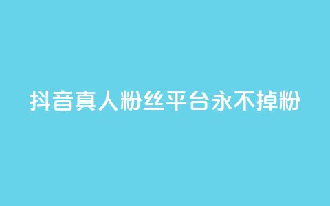 抖音真人粉丝平台 永不掉粉,ks买赞自助下单下载 - qq空间浏览量包括自己吗 刷qq好友网站  第1张 抖音真人粉丝平台 永不掉粉,ks买赞自助下单下载 - qq空间浏览量包括自己吗 刷qq好友网站  第1张