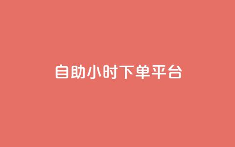 dy自助24小时下单平台,涨粉上热门 - 最新卡盟平台 qq空间总浏览量清零  第1张 dy自助24小时下单平台,涨粉上热门 - 最新卡盟平台 qq空间总浏览量清零  第1张