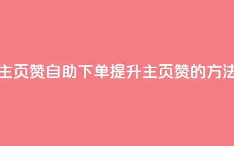 qq主页赞自助下单(提升QQ主页赞的方法)  第1张 qq主页赞自助下单(提升QQ主页赞的方法)  第1张
