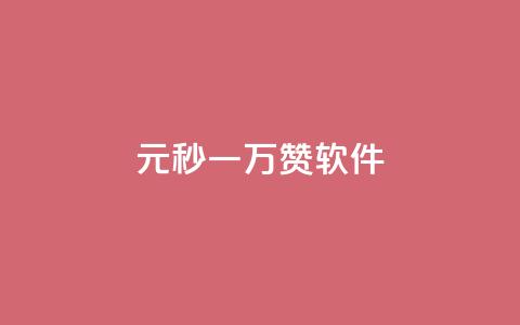 1元秒一万赞软件,抖音如何不花钱增加浏览量 - QQ永久会员卡网 卡盟24小时自助在线下单平台  第1张 1元秒一万赞软件,抖音如何不花钱增加浏览量 - QQ永久会员卡网 卡盟24小时自助在线下单平台  第1张