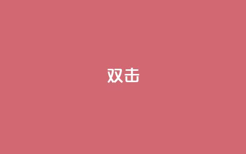 dy双击,QQ互赞宝app - 快手务业网站平台24小时 qq自助平台下单  第1张 dy双击,QQ互赞宝app - 快手务业网站平台24小时 qq自助平台下单  第1张