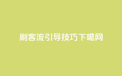 qq刷客流引导技巧  第1张 qq刷客流引导技巧  第1张