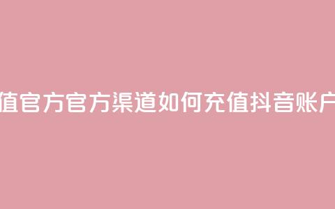 抖音充值官方ios - iOS官方渠道如何充值抖音账户!  第1张 抖音充值官方ios - iOS官方渠道如何充值抖音账户!  第1张