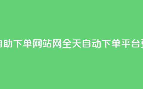 qq24小时全自助下单网站(QQ网全天自动下单平台更新标题)  第1张