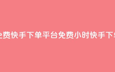24小时免费快手下单平台(免费24小时快手下单服务)  第1张 24小时免费快手下单平台(免费24小时快手下单服务)  第1张