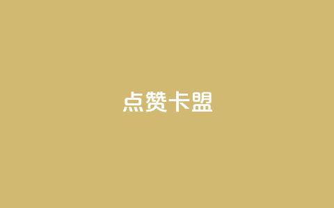 QQ点赞卡盟,抖音10块1000粉 - 拼多多现金大转盘助力50元 拼多多助力百度贴吧  第1张 QQ点赞卡盟,抖音10块1000粉 - 拼多多现金大转盘助力50元 拼多多助力百度贴吧  第1张