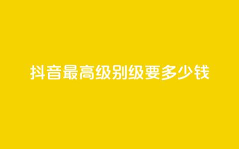 抖音最高级别30级要多少钱,乐创qq业务网 - qq说说空间业务 抖音业务下单24小时个个位数  第1张 抖音最高级别30级要多少钱,乐创qq业务网 - qq说说空间业务 抖音业务下单24小时个个位数  第1张