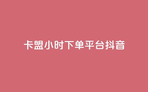 卡盟24小时下单平台抖音,快手涨1万粉 - 自助下单dy超低价 和平精英科技24小时自助下单  第1张 卡盟24小时下单平台抖音,快手涨1万粉 - 自助下单dy超低价 和平精英科技24小时自助下单  第1张