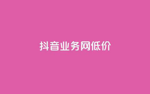 抖音业务网低价,ks点赞全网最低 - 超低价qq业务商城 快手一元100点赞有什么用 第1张 抖音业务网低价,ks点赞全网最低 - 超低价qq业务商城 快手一元100点赞有什么用 第1张