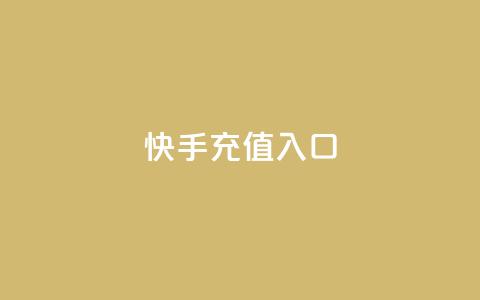 快手充值入口,QQ空间24小时业务自助下单 - 快手点赞评论自动生成器 雷神网24小时秒单业务平台  第1张 快手充值入口,QQ空间24小时业务自助下单 - 快手点赞评论自动生成器 雷神网24小时秒单业务平台  第1张