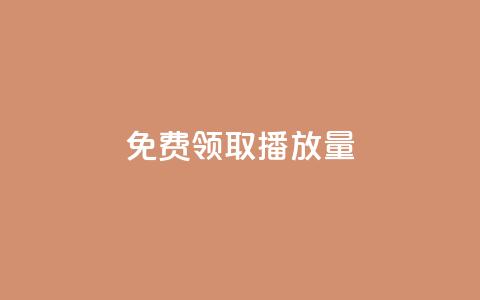 免费领取10000播放量,小红书自助平台业务下单真人 - 拼多多自动下单脚本 瓶多多平台客服电话 第1张 免费领取10000播放量,小红书自助平台业务下单真人 - 拼多多自动下单脚本 瓶多多平台客服电话 第1张