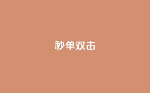 Ks秒单双击,qq超级会员卡盟平台 - qq点赞24自助服务 qq作品多久不能查看浏览记录  第1张 Ks秒单双击,qq超级会员卡盟平台 - qq点赞24自助服务 qq作品多久不能查看浏览记录  第1张