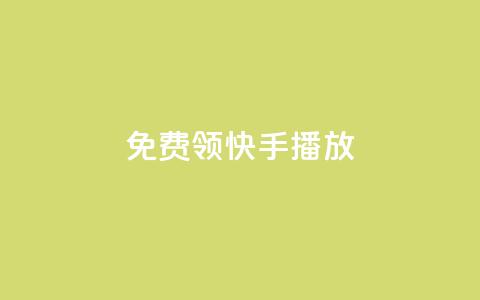 免费领快手1000播放,抖音点赞免费点赞软件 - qq自助下单商城 24小时免费快手免费涨1w  第1张 免费领快手1000播放,抖音点赞免费点赞软件 - qq自助下单商城 24小时免费快手免费涨1w  第1张