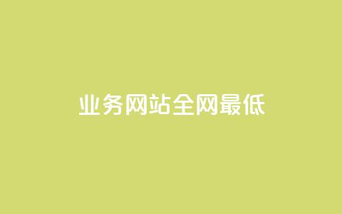 qq业务网站全网最低,抖音评论点赞24自助服务 - 抖音业务下单24小时便宜 ks买赞软件百货商城  第1张 qq业务网站全网最低,抖音评论点赞24自助服务 - 抖音业务下单24小时便宜 ks买赞软件百货商城  第1张