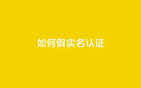 ks如何假实名认证,空间说说刷转发 - 拼多多700元有成功的吗 拼多多助力用机器刷可靠吗  第1张 ks如何假实名认证,空间说说刷转发 - 拼多多700元有成功的吗 拼多多助力用机器刷可靠吗  第1张