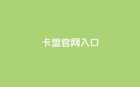 卡盟官网入口,卡盟自助下单软件 - 免费领取快手10个双击 快手粉丝增加器怎么用  第1张 卡盟官网入口,卡盟自助下单软件 - 免费领取快手10个双击 快手粉丝增加器怎么用  第1张