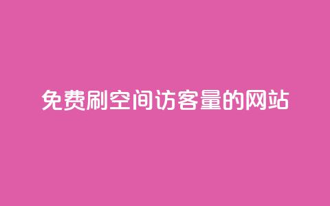 免费刷QQ空间访客量的网站,卡盟的货源都是哪里来的 - 卡盟抖音 全网最低价业务平台  第1张 免费刷QQ空间访客量的网站,卡盟的货源都是哪里来的 - 卡盟抖音 全网最低价业务平台  第1张