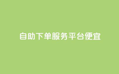 24自助下单服务平台便宜,抖音业务24小时免费下单 - QQ访客下单 抖音点赞24小时服务  第1张 24自助下单服务平台便宜,抖音业务24小时免费下单 - QQ访客下单 抖音点赞24小时服务  第1张