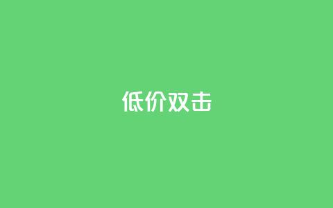 Ks 低价双击,自助QQ点赞低价 - 网红助手24小时下单平台 24小时自助下单商城下载  第1张 Ks 低价双击,自助QQ点赞低价 - 网红助手24小时下单平台 24小时自助下单商城下载  第1张