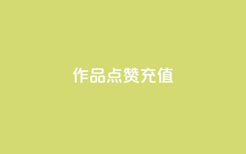 dy作品点赞充值,刷粉黑科技涨粉工具 - 抖音点赞秒到账网站 卡盟24小时自助平台官网  第1张 dy作品点赞充值,刷粉黑科技涨粉工具 - 抖音点赞秒到账网站 卡盟24小时自助平台官网  第1张