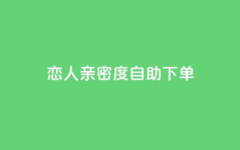 ks恋人亲密度自助下单,qq名赞购买入口在哪里 - ks点赞链接 抖音1毛1000个赞  第1张 ks恋人亲密度自助下单,qq名赞购买入口在哪里 - ks点赞链接 抖音1毛1000个赞  第1张
