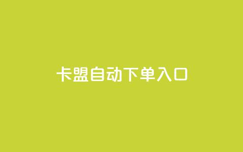 卡盟自动下单入口,抖音粉丝秒到账便宜便宜 - 斗音刷讚在线24 Ks点赞自助  第1张 卡盟自动下单入口,抖音粉丝秒到账便宜便宜 - 斗音刷讚在线24 Ks点赞自助  第1张