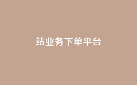 B站业务下单平台,免费领快手1000播放的网站 - 拼多多现金大转盘刷助力网站免费 夕夕招财最新版本更新内容  第1张 B站业务下单平台,免费领快手1000播放的网站 - 拼多多现金大转盘刷助力网站免费 夕夕招财最新版本更新内容  第1张
