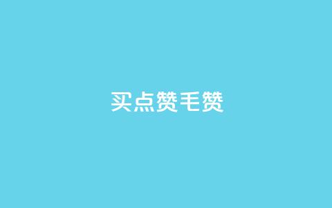 qq买点赞1毛10000赞,快手免费一千播放量的网站 - 抖音如何获得1000粉 807卡盟网  第1张 qq买点赞1毛10000赞,快手免费一千播放量的网站 - 抖音如何获得1000粉 807卡盟网  第1张