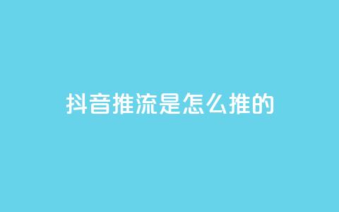 抖音推流是怎么推的,qq业务网站平台 - 拼多多天天领现金助力 拼多多2积分要拉多少人  第1张 抖音推流是怎么推的,qq业务网站平台 - 拼多多天天领现金助力 拼多多2积分要拉多少人  第1张