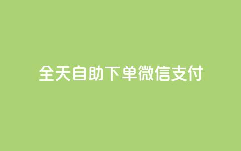 ks全天自助下单微信支付,一元一万赞快手网站 - QQ刷钻卡盟免费 抖音1块100赞的购买方式  第1张 ks全天自助下单微信支付,一元一万赞快手网站 - QQ刷钻卡盟免费 抖音1块100赞的购买方式  第1张