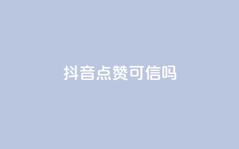 抖音点赞可信吗 - 抖音点赞真的有效吗?!  第1张 抖音点赞可信吗 - 抖音点赞真的有效吗?!  第1张