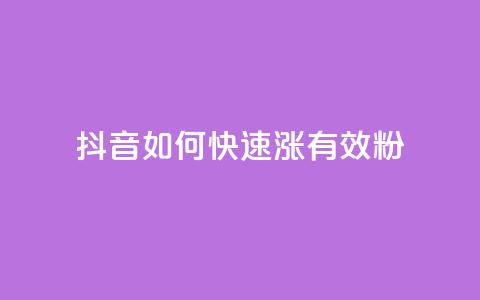 抖音如何快速涨500有效粉,卡盟自助下单24小时影视会员 - 24小时自助点赞下单网站 qq的赞怎么快速变多  第1张 抖音如何快速涨500有效粉,卡盟自助下单24小时影视会员 - 24小时自助点赞下单网站 qq的赞怎么快速变多  第1张
