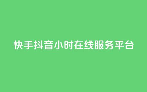 快手抖音24小时在线服务平台,子潇网络下单的订单 - 点赞关注app 抖音做什么赛道最容易涨粉吗  第1张 快手抖音24小时在线服务平台,子潇网络下单的订单 - 点赞关注app 抖音做什么赛道最容易涨粉吗  第1张