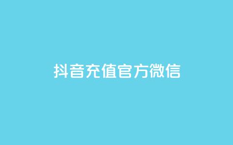 抖音充值官方微信 - 抖音官方微信如何进行充值操作~  第1张