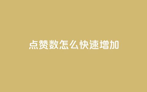 qq点赞数怎么快速增加,抖音粉丝增加业务 - 快手业务24小时在线 ks是什么意思  第1张 qq点赞数怎么快速增加,抖音粉丝增加业务 - 快手业务24小时在线 ks是什么意思  第1张