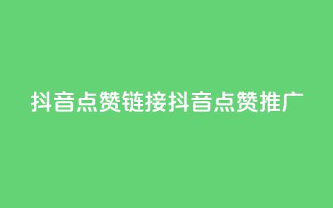 抖音点赞链接 抖音点赞推广,快手刷热门软件 - 快手买流量连接 免费领20个QQ说说赞  第1张 抖音点赞链接 抖音点赞推广,快手刷热门软件 - 快手买流量连接 免费领20个QQ说说赞  第1张