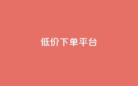 dy低价下单平台,抖音点赞加评论辅助工具 - 全网低价自助下单24小时下单 抖音业务下单24小时低价  第1张 dy低价下单平台,抖音点赞加评论辅助工具 - 全网低价自助下单24小时下单 抖音业务下单24小时低价  第1张