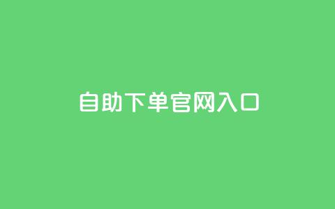 ks自助下单官网入口,810自动发卡网 - 拼多多助力黑科技 如何联系微信客服  第1张 ks自助下单官网入口,810自动发卡网 - 拼多多助力黑科技 如何联系微信客服  第1张