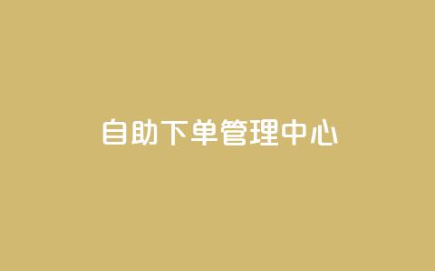 自助下单管理中心,qq空间浏览量刷的软件 - qq空间访客量1万 彩虹云商城平台  第1张 自助下单管理中心,qq空间浏览量刷的软件 - qq空间访客量1万 彩虹云商城平台  第1张