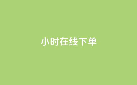 dy24小时在线下单,dy自助下单卡盟 - 每天qq免费领10000赞 卡盟一手货源网站手游  第1张 dy24小时在线下单,dy自助下单卡盟 - 每天qq免费领10000赞 卡盟一手货源网站手游  第1张