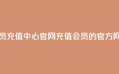 qq会员充值中心官网(充值QQ会员的官方网站)  第1张