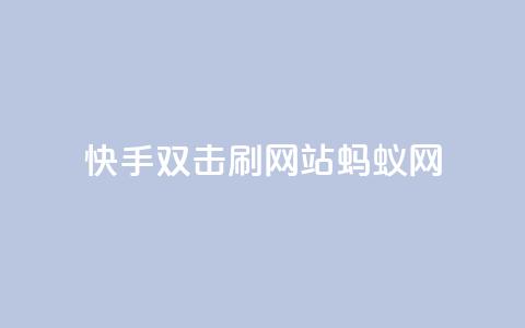 快手双击刷网站蚂蚁网,快手免费一千播放量的网站 - 拼多多700集齐了差兑换卡 在线助力平台  第1张 快手双击刷网站蚂蚁网,快手免费一千播放量的网站 - 拼多多700集齐了差兑换卡 在线助力平台  第1张
