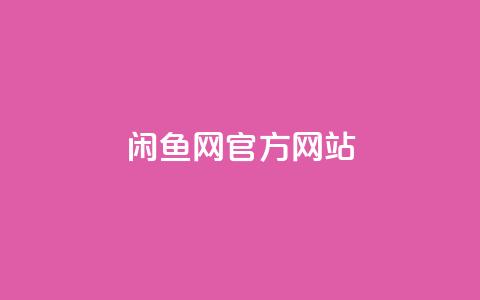 闲鱼网官方网站,快手最低价下单平台 - 粉丝下单链接 快赞自助下单入口  第1张 闲鱼网官方网站,快手最低价下单平台 - 粉丝下单链接 快赞自助下单入口  第1张