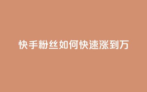 快手粉丝如何快速涨到1万 - 如何快速增加快手粉丝量至1万~  第1张 快手粉丝如何快速涨到1万 - 如何快速增加快手粉丝量至1万~  第1张