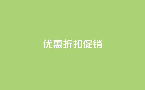 Ks 优惠折扣促销 第1张 Ks 优惠折扣促销 第1张
