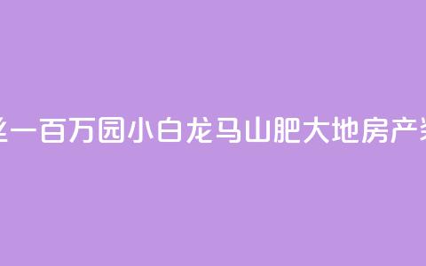 快手粉丝一百万0.01园小白龙马山肥大地房产装修网站,抖友音社安卓版怎么下载 - 抖音粉丝一块钱一千个 qq卡无限超级会员  第1张 快手粉丝一百万0.01园小白龙马山肥大地房产装修网站,抖友音社安卓版怎么下载 - 抖音粉丝一块钱一千个 qq卡无限超级会员  第1张